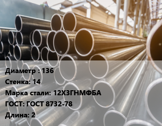 Труба горячедеформированная 136 s=14 Сталь: 12Х3ГНМФБА ГОСТ: ГОСТ 8732-78 L=2, бесшовная, м/д, отслоения цена от 58500 ₼ / т, где купить, условия доставки в Баку и Бакинская области